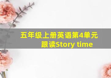 五年级上册英语第4单元跟读Story time